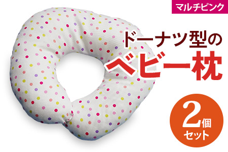 ベビー専科 ドーナツ枕 ドットマルチ ピンク同色2個 [0268] | 大阪府 