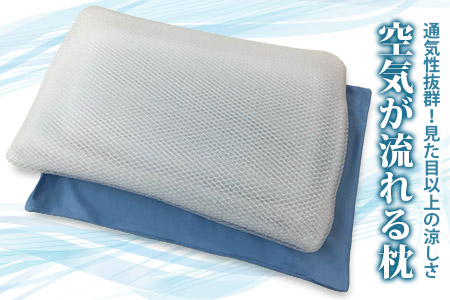 空気が流れる枕 枕カバー ブルー2枚付き [0355]