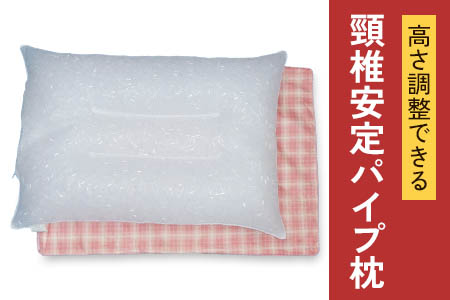 高さ調節かんたん 頸椎安定パイプ枕 枕カバーPK 2枚付き [0370] | 大阪 