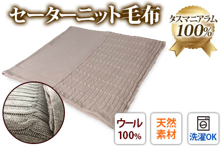 洗える タスマニアラム100% セーターニット 毛布 シングル [0402