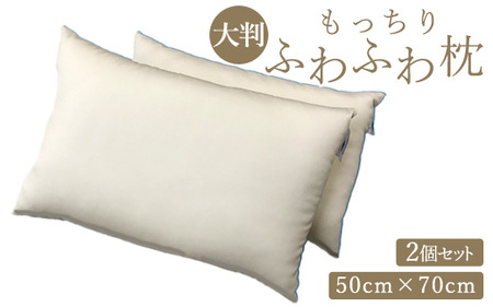 洗える もっちりふわふわ枕 50cm×70cm(大判) 2ヶセット [0404]