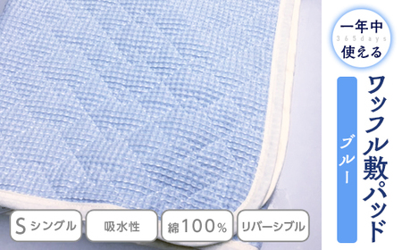 綿100%ワッフル敷パッド シングル ブルー [0501] | 大阪府泉大津市 | ふるさと納税サイト「ふるなび」