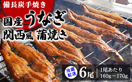 【冷蔵配送】備長炭手焼き国産うなぎ関西風蒲焼き6尾(1尾あたり160g~170g) ※北海道・沖縄・離島への配送不可