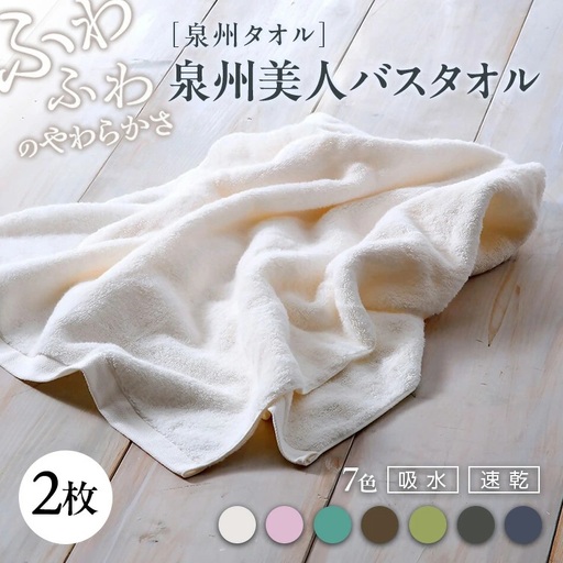 泉州美人 バスタオル 1枚（約60×120cm）泉州タオル｜タオル 高級 極上 柔らか ふわふわ はだざわり 肌触り 無地 ホワイト 白 風呂 洗顔 スポーツ プール 内祝 新生活 引越し コットン 綿 100％ 国産 大阪 泉大津