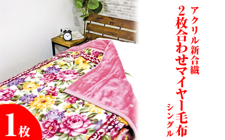 シングルかけ毛布　マイヤー　日本製　2枚組 アクリル新合繊 2枚合わせマイヤー毛布 シングル1枚 [1648] | 大阪府