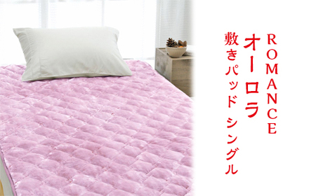 ROMANCE オーロラ 敷きパッド シングル 31356460 10,220円