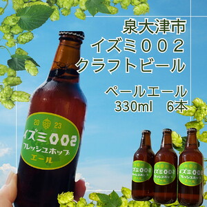 イズミ002（いずみおおつ） クラフト ビール ペールエール 330ml×6本 | 地ビール 贅沢 ビール 酒 お酒 ご当地ビール ※離島への配送不可