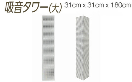 吸音タワー（大） 31cm x 31cm x 180cm ダークブラウン ブラック ホワイト ※離島への配送不可 10,500円