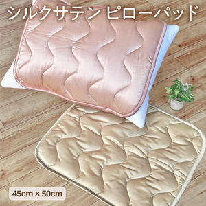 シルクサテン ピローパッド （45cm×50cm）
