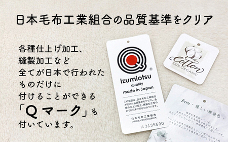 泉大津製 無着色 オーガニック コットン マイヤー毛布(毛羽部分) ダブル | 毛布