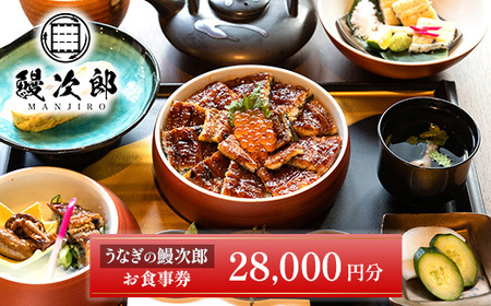 うなぎの鰻次郎 食事券　28,000円分 泉大津市｜うなぎ 鰻 蒲焼き 冷凍 活鰻 鰻次郎 うな重 土用 丑の日 お取り寄せ 高級 うなぎの日 ウナギ unagi