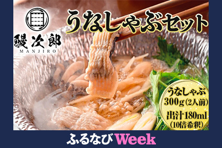 【ふるなびWEEK対象】うなぎの鰻次郎 うなしゃぶセット 泉大津市 FN-Limited-PR ｜ ＼年内発送／12/22決済完了分まで うなぎ 鰻 蒲焼き 冷凍 活鰻 鰻次郎 うな重 土用 丑の日 お取り寄せ 贈り物 ギフト 高級 うなぎの日 ウナギ unagi※離島への配送不可