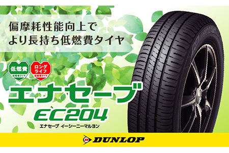 【2628-0596】DUNLOPタイヤ エナセーブEC204(155/65R13)