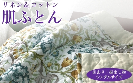 【ブルー】【訳あり・掘出し物】麻(リネン)混 肌ふとん シングル 中わた脱脂綿100％ 1枚 3451