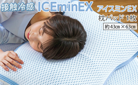 接触冷感 ICEminEX アイスミンEX 枕パッド 1枚｜ 枕カバー