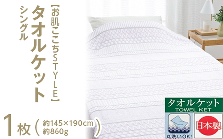 【お肌ここちSTYLE】 タオルケット シングル 1枚 54353060