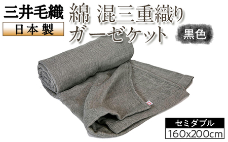 三井毛織 綿 混三重織り ガーゼケット セミダブル 160x200cm 黒色 日本製