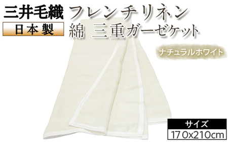 三井毛織 フレンチリネン 綿 三重ガーゼケット ナチュラルホワイト 日本製