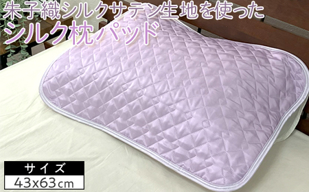 朱子織シルクサテン生地を使った　シルク枕パッド　43×63cm　1枚　SCC-4363 10,360円