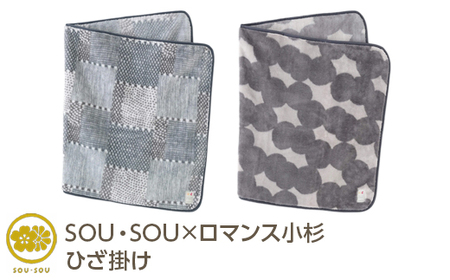 SOU・SOU×ロマンス小杉 ひざ掛け