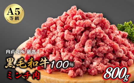 A5等級 黒毛和牛粗びきミンチ　800g
