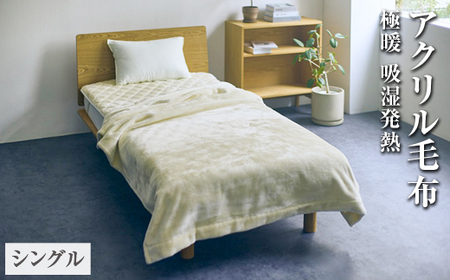 アクリル毛布 極暖 吸湿発熱 シングルサイズ 140×210cm | 毛布