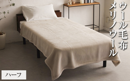 ウール毛布 メリノウール ハーフサイズ 100×140cm | 毛布
