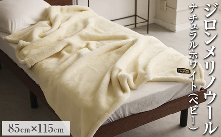 ジロンメリノウール ナチュラルホワイト ベビーサイズ 85×115cm