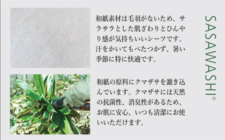 【和紙素材のさらさらシーツ】SASAWASHI ボックスシーツ・セミダブル