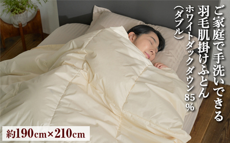 ご家庭で手洗いできる 羽毛肌掛けふとん ダブル（約190×210㎝） |  掛け布団 掛け布団 掛け布団 掛け布団 掛け布団