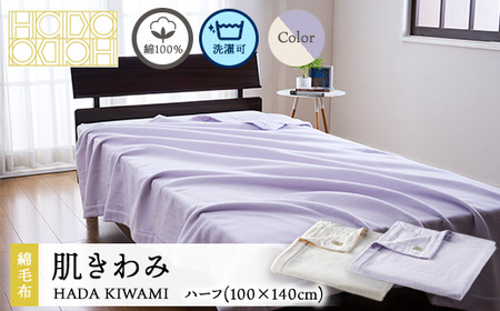 綿100％ 新時代の綿毛布 肌きわみ ハーフ（100×140cm）