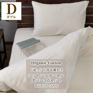 『ダブル3点セット』オーガニックコットンあったか布団カバー・BOXシーツ・まくらカバー キナリ KN-setW