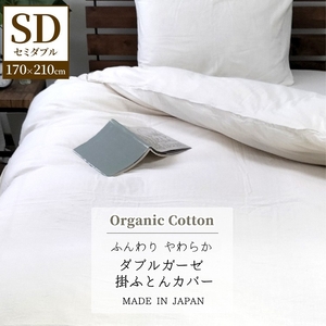 『セミダブル』二重ガーゼ 掛ふとんカバー（オーガニックコットン） キナリ KIGC-SW