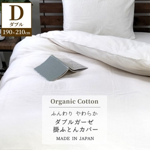 『ダブル』二重ガーゼ 掛ふとんカバー（オーガニックコットン） キナリ KIGC-W 10,780円