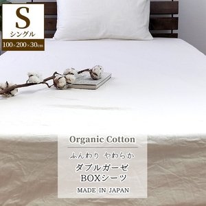 『シングル』二重ガーゼ ボックスシーツ（オーガニックコットン） キナリ KIGBX-S 10,920円