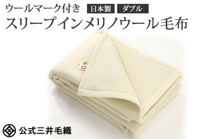 三井毛織 洗えるウールマイヤー毛布 セミダブル Amazon｜掛け セミダブル 洗える メリノ ウール マイヤー毛布