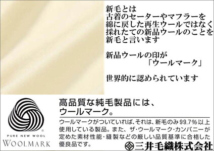 三井毛織 ウールマーク付き スリープインメリノウール 毛布 ダブル