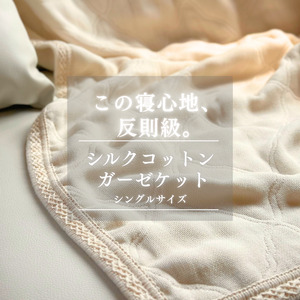 シルク コットン ガーゼケット | 日本製 6重 ガーゼ ブランケット 夏用 洗える 寝汗対策 肌掛け布団 軽量 吸水速乾 通気性 敏感肌