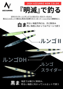フィッシングマックスが開発する、完全現場視点のルアーブランド「AZZURRO」の、スロージギング対応 青物タチパターン『絶叫！ウォータースライダー系メタルジグ！』「ルンゴスライダー200g」2本セット