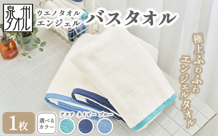 〈水とともに生きる 泉州タオル〉ウエノタオル エンジェル バスタオル 1枚 ｜ 泉州タオル たおる towel 無地 綿 日用品