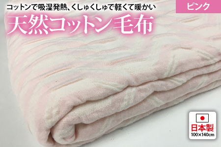 吸湿発熱 くしゅくしゅ 綿毛布 100×140cm ピンク ハーフケット [0685]