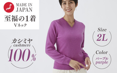 日本製 カシミヤ100% レディース Vネック パープル 2Lサイズ