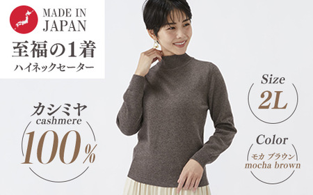 日本製 カシミヤ100% レディース ハイネックセーター モカブラウン 2Lサイズ 10,780円