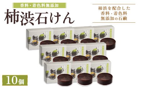 柿渋石けん 10個 ｜ 石鹸 ボディ 洗顔 美肌 入浴 バスタイム 日用品 ※2026年4月中旬頃より順次発送予定