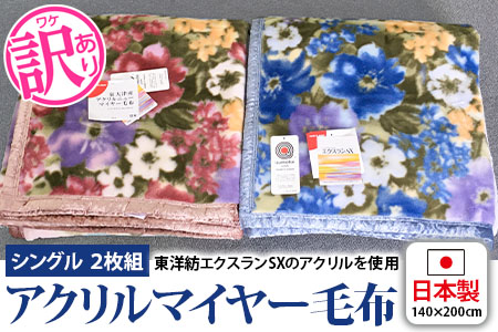 《訳あり》洗える 日本製 アクリル マイヤー毛布 シングル 2枚組 (ニューマイヤー毛布) [2408]