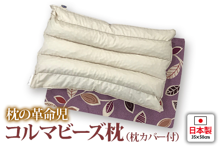 日本製 枕の革命児 コルマビーズ枕 パープル枕カバー付[1026]