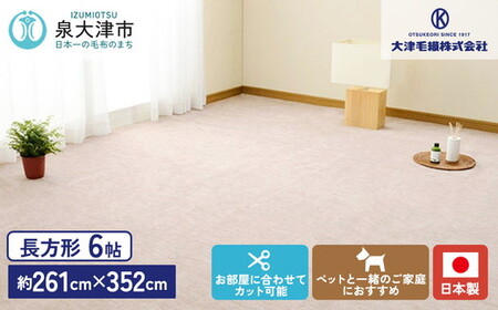 日本製 カーペット 長方形 6帖 約261×352cm ベージュ 1枚 600017560型 [1111]  |  カーペット ラグ