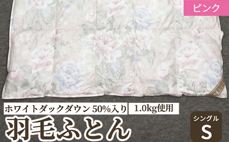 ホワイトダックダウン 50%入り(1.0kg使用) 羽毛ふとん シングルサイズ ピンク色 FNU002 [4613]