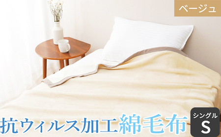 抗ウィルス加工 綿毛布 (毛羽部分)「シングル／ベージュ」[1481]