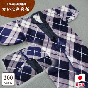 泉大津市産 アクリル マイヤー毛布夜着 200cm丈 ブルー 1枚 N-MO-565 [1542]